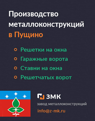 Решетки, ставни и гаражные ворота в Пущино от завода металлоконствукций